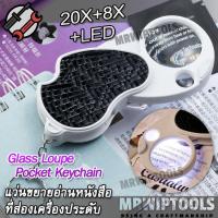 ราคา 20X 8X No 979 LED Folding Loupe Magnifier Keychain For Reading Book Jeweler แว่นอ่านหนังสือพกพา แว่นขยายอเนกประสงค์ กำลังขยาย 2 แบบ 20 และ 8 เท่า หน้าเลนส์ขนาด 37 mm มีไฟส่องแว่นขยาย อ่านในที่มืด ใช้อ