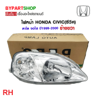 ราคา ไฟหน้า HONDA CIVIC ซีวิค ตาโต จอใส ปี1999 2000 งานแท้ DEPO เข้ารูป100 (21262646027)