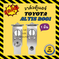 ราคา วาล์วแอร์ โตโยต้า อัลติส 01 วาล์วแอร์ TOYOTA ALTIS 2001 วาล์วบล็อก บล็อกวาล์ว วาล์วบล็อค วาล์ว วาวตู้แอร์ วาล์วตู้แอร์ วาล์วบล็อคแอร์ วาวล์ (6095238462)