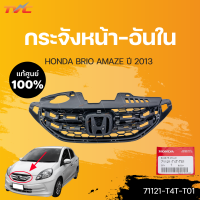 ราคา หน้ากระจัง BRIO AMAZE แท้ศูนย์ สำหรับ BRIO AMAZE ปี 2013 HONDA (15018138402)