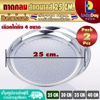 ราคา สินค้าพร้อมจัดส่ง แพ็ค 2 LuckyDay Plus ถาดกลมสแตนเลส ขนาด 40 ซม ถาดเสิร์ฟอาหาร ถาดอาหารโต๊ะจีน สเต๊กถาด กะเพราถาด Round Stainless Steel Serving Tray (13232684832)