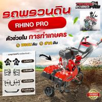 ราคา อัพเกรดใหม่ รถไถพรวนดิน สาดดิน ทำร่อง Tazawa RHINO PRO รุ่นพิเศษเฉพาะที่นี่ 2 in 1 เครื่องพรวนดิน 2 เพลา เดินตาม ระบบเกียร์ใหม่ รับประกัน 1 ปี ของเเถมครบชุดจุใจ รถพรวนดิน รถตัดหญ้า กระทิง รุ่นเทียบ ช 