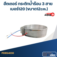 ราคา ฮีตเตอร์ กระติกน้ำร้อน 3 สาย เบอร์ 100 165 (21194063129)