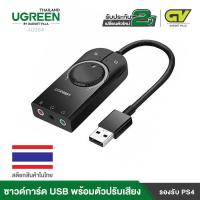 ราคา UGREEN รุ่น 40964 อะแดปเตอร์การ์ดเสียง USB to Jack แจ็ค 3 5 มม หูฟังไมโครโฟน การ์ดเสียงสำหรับโทรศัพท์ โน๊ตบุ๊ค การ์ดเสียง PS4 (16147330765)