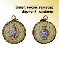ราคา จี้เหรียญสองด้าน สามกษัตริย์ เศียรพ่อแก่ พระพิฆเนศ (20115179164)