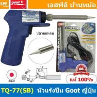 ราคา 1ชิ้น TQ 77SB หัวแร้งแบบปืน ปลายแหลม TQ 77SB Goot Soldering Iron หัวแร้งกู๊ต GOOT หัวแร้งปืน หัวแร้งบัดกรี เร่งความร้อนได้ ร้อนเร็ว 220V หัวแร้งไฟฟ้า ปากกา หัวแร้งเร่งความร้อน หัวแร้ง 2จังหวะ หัวแร้ง 
