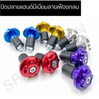 ราคา น๊อตปิดปลายแฮนด์มีเนียมกลม น๊อตอุดปลายแฮนด์ลายเฟืองกลม ปิดปลายแฮนด์มีเนียม ตุ้มปลายแฮนด์ (13064932595)