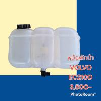 ราคา หม้อพักน้ำ วอลโว่ VOLVO E210D กระป๋องพักน้ำ ถังพักน้ำหล่อเย็น อะไหล่ ชุดซ่อม รถแมคโคร รถขุด รถตัก (19194647740)
