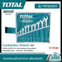 ราคา TOTAL ประแจแหวนข้างปากตาย 10 ตัวชุด พร้อมซองผ้า รุ่น THT362201 Combination Wrench Set ชุดประแจ ประแจรวม ปากตายแหวน ประแจแหวน ประแจ (15554116672)