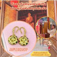 ราคา ต่างหูกังหันพลอยนพเก้า ต่างหูกังหันหมุนได้จริง ต่างหูชนิดเกี่ยว นำเข้าและทำพิธีแล้วจากประเทศฮ่องกง พร้อมส่งในไทย (20058467705)