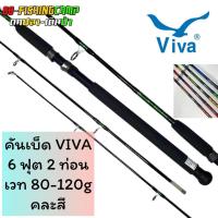 ราคา คันเบ็ด VIVA คันเบ็ดหน้าดิน 2 ท่อน เวท 80 120g สปิน มี 6 7 8 9 10 ฟุต (19775435289)