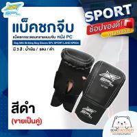 ราคา แบ็คชกจีบ แบ็คชกกระสอบทรายแบบจีบ หนัง PU Bag Mitt Striking Bag Gloves SPL SPORT LAND SP004 ขายเป็นคู่ (16430709369)