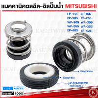 ราคา แมคคานิคอลซีล ซีลปั้มน้ำ MITSUBISHI มิตซูบิชิ 155W 205W (20922478876)