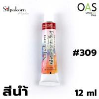 ราคา SILPAKORN PRADIT Watercolor สีน้ำ ศิลปากรประดิษฐ์ 12 ml (3309788258)