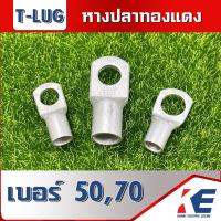ราคา หางปลาทองแดง หางปลา หางปลาเข้าสาย หางปลาหนา หางปลาทองแดงหนา หางปลากลม CL T LUG เบอร์ 50 70 รู 8 10 12 แบบแบ่งขาย (16116014618)