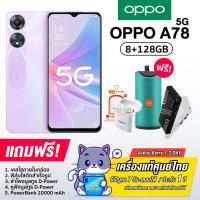 ราคา Oppo A78 5G 8 8GB 128GB แบต5000mAh กล้อง50MP รับประกันของแท้ศูนย์ไทย 1ปี (17395626743)