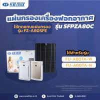 ราคา แผ่นกรองอากาศ แผ่นกรองเครื่องฟอกอากาศ ใช้ทดแทน SHARP FZ A80SFE สำหรับเครื่อง FU A80TA WFU A80TA N ไส้กรองเครื่องฟอกอากาศ ยี่ห้อ ชัวร์ฟิลเตอร์ SFP ZA80C (7712717925)