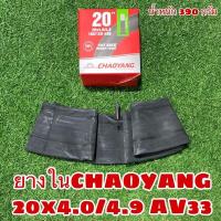 ราคา ยางในCHAOYANG 20x4 0 4 9 (9804105233)