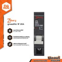 ราคา ZEBERG ลูกเซอร์กิต 1P 20A EA (12635100478)