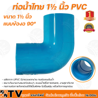 ราคา ท่อน้ำไทย ข้อต่อตรง ข้อต่อเกลียวนอก ข้อต่อเกลียวใน ข้องอ 90 องศา ข้องอ 45 องศา สามทาง ฝาครอบ ขนาด 1 1 2นิ้ว อุปกรณ์ PVC ขนาด1 1 2 นิ้ว (10520656831)