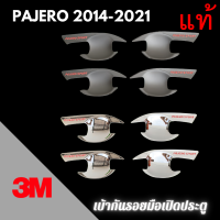 ราคา เบ้ากันรอย 3M แท้ PAJERO ปี 2015 2021 เบ้ากันรอยมือเปิด เบ้าประตู เบ้ารองมือเปิดประตู (12418196020)