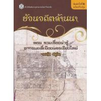 ราคา Chulabook ศูนย์หนังสือจุฬาฯ c112 9789740335696 ย้อนอดีตล้านนา ตอน รวมเรื่องน่ารู้จากแผนที่เมืองนครเชียงใหม่ (20525824745)