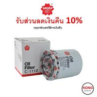 ราคา ถูก ใหม่ ส่งไว Sakura กรองน้ำมันเครื่อง Sakura เบอร์ C 1112 (17040032835)