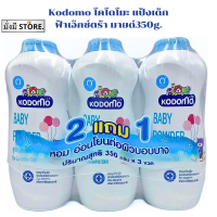 ราคา โคโดโมะ 2แถม1 Kodomo แป้งเด็กทาตัว 350 400 กรัม 3กระป๋อง (20767956018)