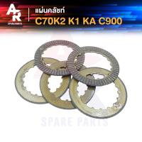 ราคา แผ่นคลัช HONDA C70 K2 K1 KA C900 หน้าเดียว แผ่นครัช C70K2 C70K1 C70KA C900 1 ชุด มี 5 แผ่น (13105558275)