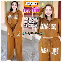 ราคา PLUSSIZE L328 เซ็ทขายาวฮู้ดพาราไดซ์ ชุดสาวอวบอ้วน 2ชิ้น ไซส์ใหญ่ สุดปัง ชุดเซ็ตแขนยาว สาวอวบอ้วน อก40 52 (21163282845)