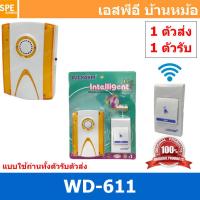 ราคา 1 ชุด WD 611 ชุดกระดิ่งไร้สาย WD 611 แบบใช้ถ่านทั้งตัวรับตัวส่ง 1ตัวรับ 1ตัวส่ง กระดิ่งไร้สายแบบใส่ถ่าน กริ่งประตู doorbell กริ่งบ้าน กริ่งไร้สาย กริ่งประตูไร้สาย กริ่งประตูบ้าน กริ่งบ้านไร้สาย กระดิ 