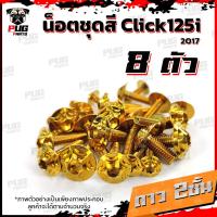 ราคา น็อตชุดสีClick125i ปี 2017 1ชุด 8 ตัว น็อตชุดสีคลิก125i น็อตClick125i น็อตคลิก125i น็อตเฟรม น็อสแตนเลส Click125i 2017 (14665092742)