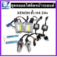 ราคา EZ online ชุดไฟหน้า xenon H4 Hi Lo 24V 55W บัลลาสโลหะ super slimp (14920330361)