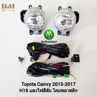 ราคา ไฟ ตัด หมอก ไฟ สปอร์ตไลท์ TOYOTA CAMRY 2015 โตโยต้า คัมรี่ รับประกันสินค้า 3 เดือน (8318739549)