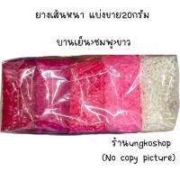 ราคา หนังยาง แบ่งขาย20กรัม หนังยางมัดผม เส้นหนา เส้นกลาง เส้นเล็ก ยางสีๆ พร้อมส่งจากไทยส่งเร็วทันใช้ (16321234652)