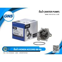 ราคา ปั้มน้ำ GNS รุ่นรถ HONDA ACCORD ปี 1988 1989 GWHO 23A (10011928105)