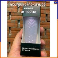 ราคา พวงกุญแจสตาร์บัคส์ พวงกุญแจที่ระลึก พวงกุญแจแก้วหนามจิ๋ว limited edition วัสดุเดียวกับที่ใช้ทำแก้วหนามสตาร์บัคส์ หายาก น่าสะสม ของแท้100 (11095587215)