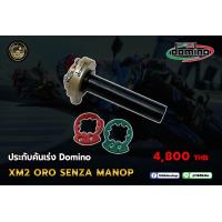 ราคา ประกับคันเร่ง domino XM2 ของแท้ ITALY ได้ประกับคันเร่งไม่รวมปลอกแฮนด์ (17452722346)