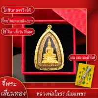 ราคา จี้พระ หลวงพ่อโสธร องค์ทอง ล้อมเพชร วัดโสธรวรมหาวิหาร จ ฉะเชิงเทรา เลี่ยมกรอบชุบเศษทอง แถมฟรี แหนบห้อยพระ และผ้ายันต์ (17844780621)
