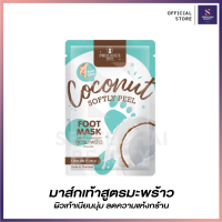 ราคา เพรชเชิส สกิน โคโคนัท ฟุตมาส์ก มาส์กเท้าสูตรมะพร้าว (19212199667)