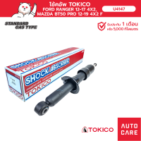 ราคา โช้คอัพ TOKICO คู่หน้า TOKICO FORD RANGER 2012 17 4X44X2 MAZDA BT50 PRO 12 19 4X44X2 (19393096124)