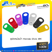 ราคา หูยึดหม้อน้ำ Honda Civic EK (14993980270)