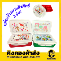 ราคา กล่องข้าว 3 ช่อง ลายการ์ตูน ลายลิขสิทธิ์ กล่องอาหาร กล่องถนอมอาหาร (18571607694)