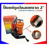 ราคา ปั๊มแช่ดูดโคลนขนาด 2 นิ้ว ยี่ห้อ LJR (19314474677)