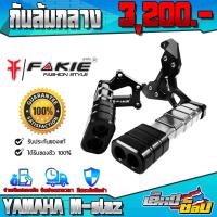ราคา กันล้มกลาง YAMAHA MSLAZ ของแต่ง M slaz อะไหล่แต่ง CNC แท้ กันล้ม ซ้าย ขวา พร้อมชุดน็อตสแตนเลสติดตั้ง แบรนด์ FAKIE (12343421567)