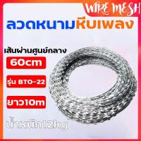ราคา ลวดหนามหีบเพลง BTO 22 ชุบซิงค์กันสนิม ลวดหนามล้อมรั้ว วง50 60 70 90cm ยาว10m ชุบซิงค์กันสนิม ลวดหนามป้องกันโจรขโมย ลวดหนามทหาร ลวดหนามล้อมคุก (5231328430)