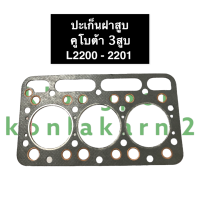 ราคา ปะเก็นฝาสูบ คูโบต้า 3สูบ L2200 L2201 รูปะเก็น78มิล ปะเก็นฝาสูบL2200 ปะเก็นฝาสูบคูโบต้า3สูบ ปะเก็นฝาสูบ3สูบคูโบต้า ปะเก็นฝาสูบเครื่อง3สูบ (14433290173)