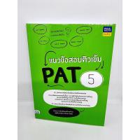 ราคา หนังสือ แนวข้อสอบติวเข้ม PAT 5 ความรู้พื้นฐานและความถนัดในการเรียนวิชาชีพครู TBY0115 sheetandbook (13380828677)