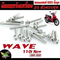 ราคา น็อตเลส ชุดแคร้งเครื่อง เวฟ น็อตแท้ง สแตนเลส หัวเจาะ รุ่น wave 110i New 2009 2020 20 ตัวครบชุดซ้ายขวา ชุดน็อตเลส หัวเจาะ WAVE 110i น็อตแต่ง 110i (1381416292)