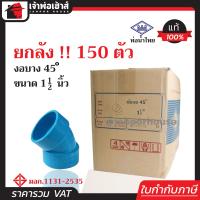 ราคา ยกลัง ท่อน้ำไทย ข้องอ 45 องศา PVC บาง ขนาด 1 1 2 นิ้ว ยกลัง 150 ตัว คุ้มค่า คุ้มราคา ปลอดภัยได้มาตรฐาน งอ45องศา ท่อน้ำไทย ท่อพีวีซี ข้อต่อพีวีซี (1393040136)